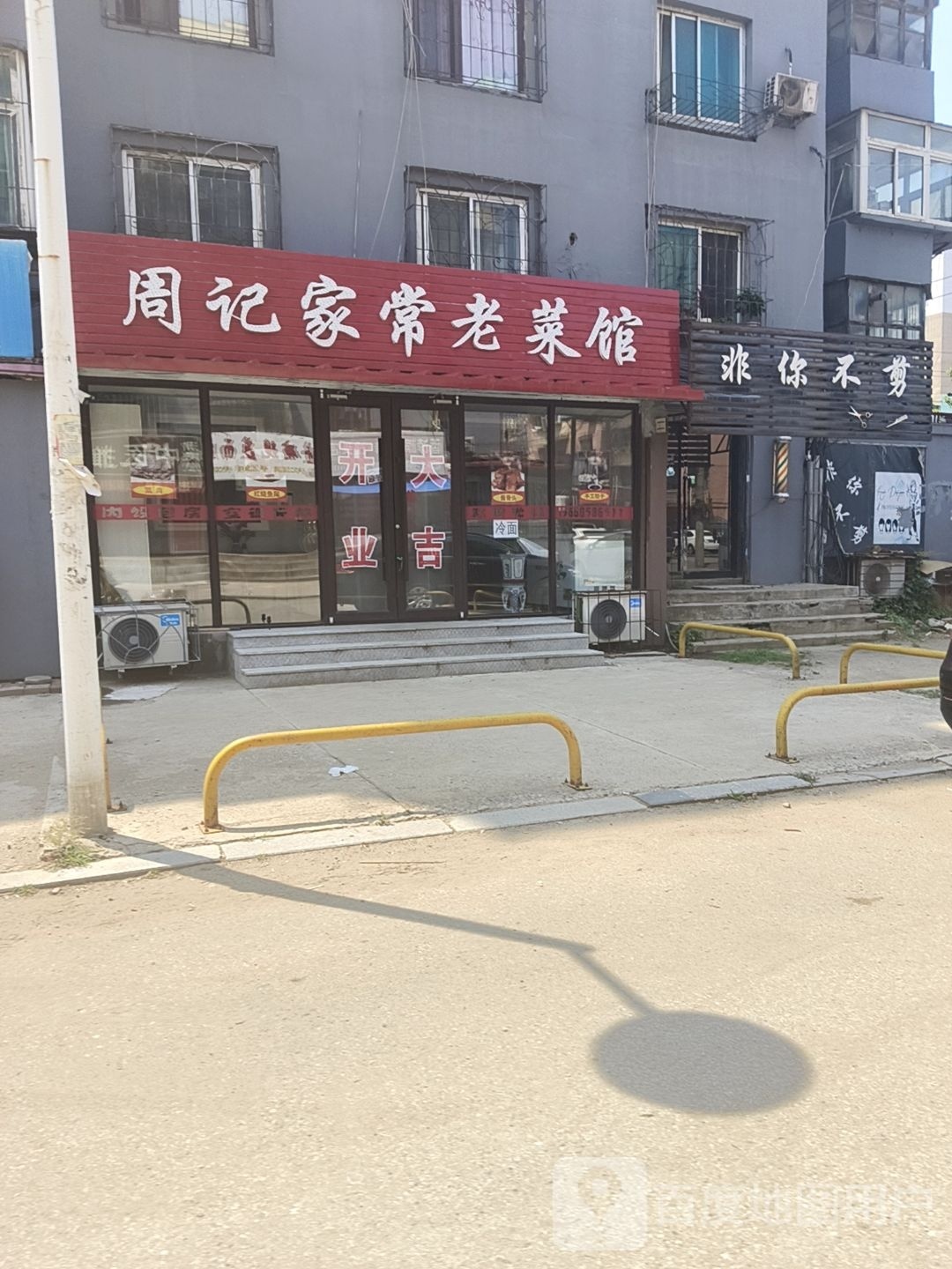 周记家常老菜馆