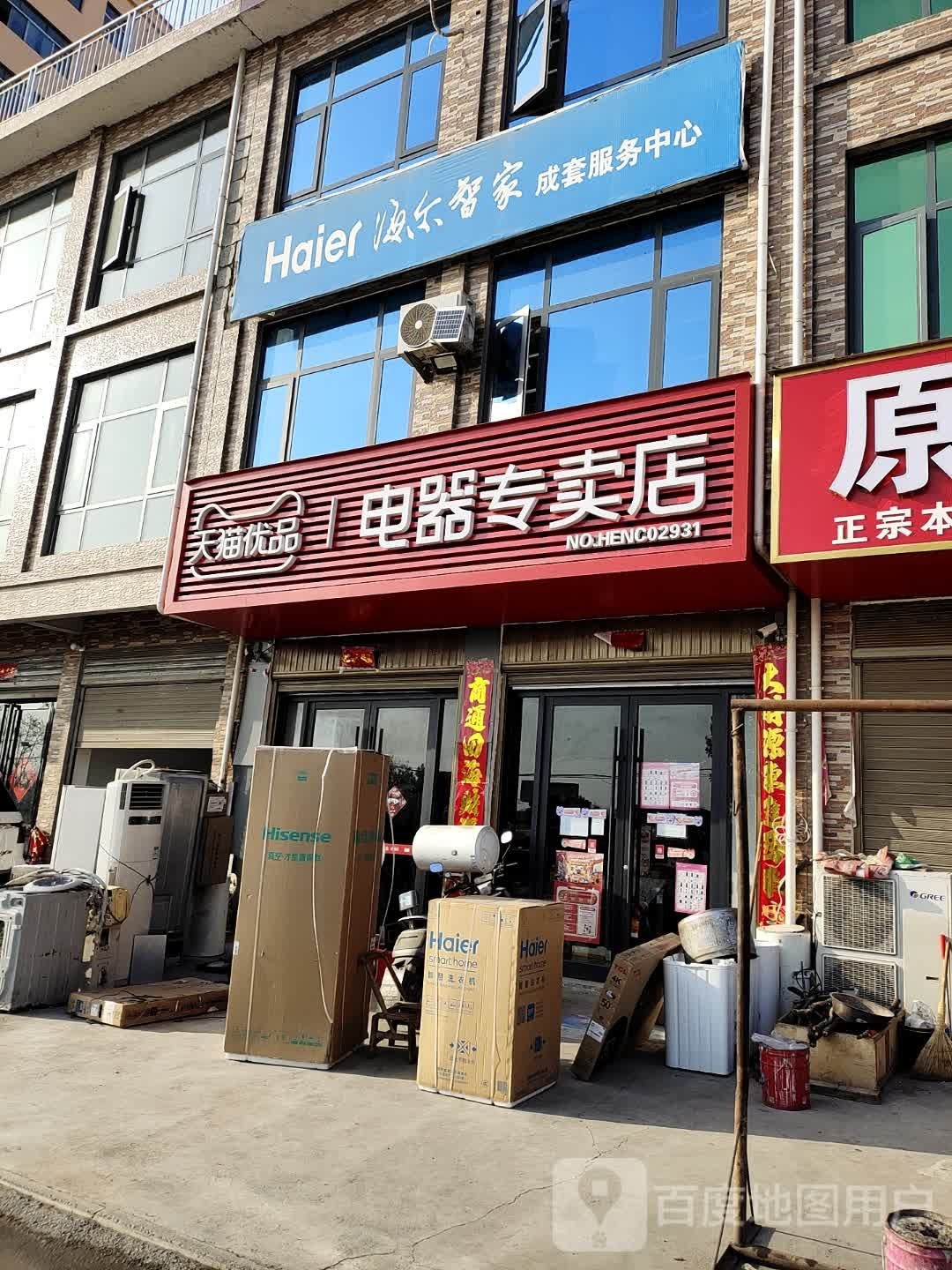 海尔智家(乌海线店)