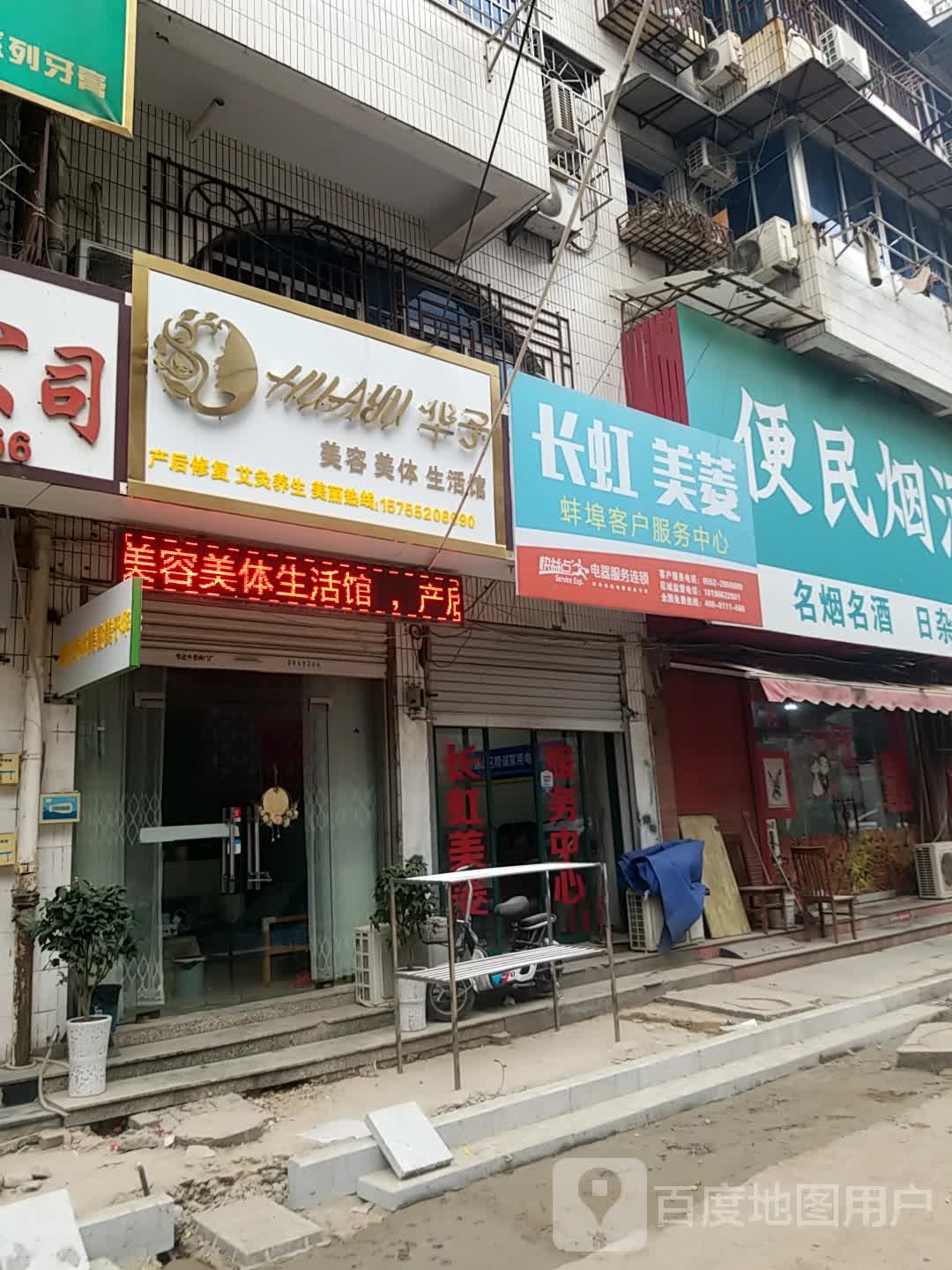 华子美容美生活馆