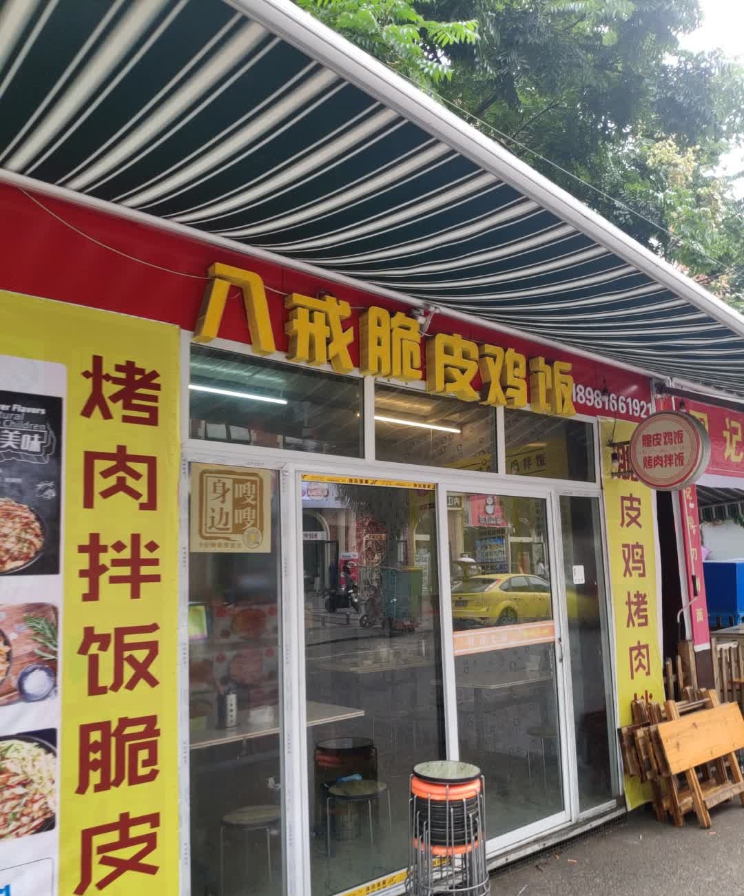 八戒脆皮鸡饭(舌尖上的工农村店)
