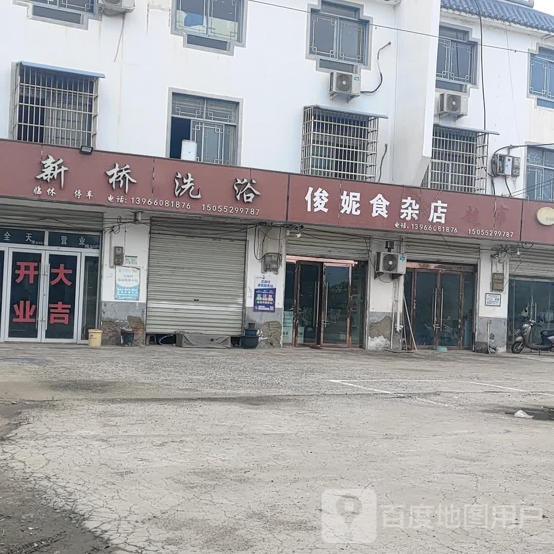 俊妮食杂店