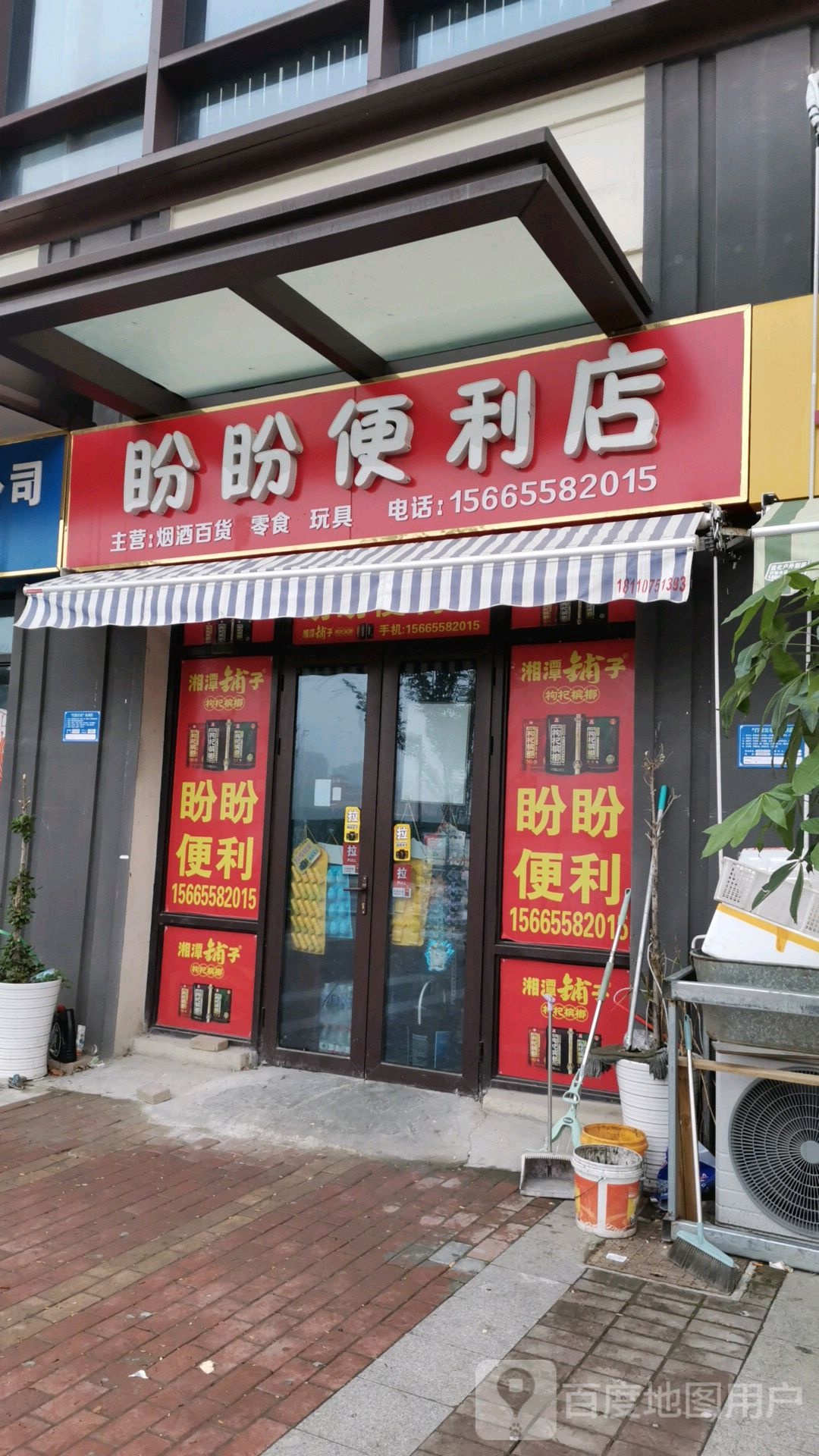 盼盼便利店(创新路店)