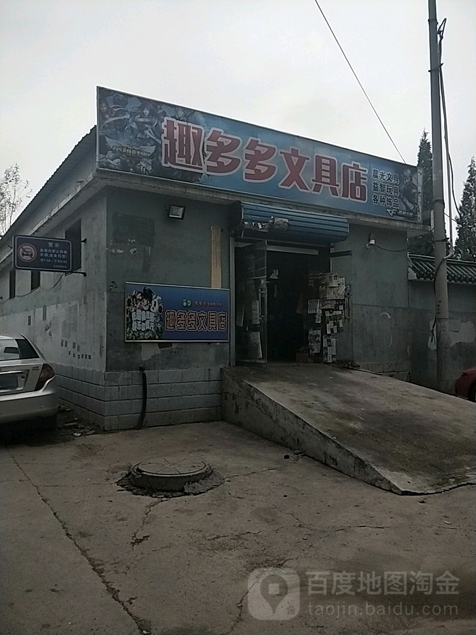 趣多多文具店
