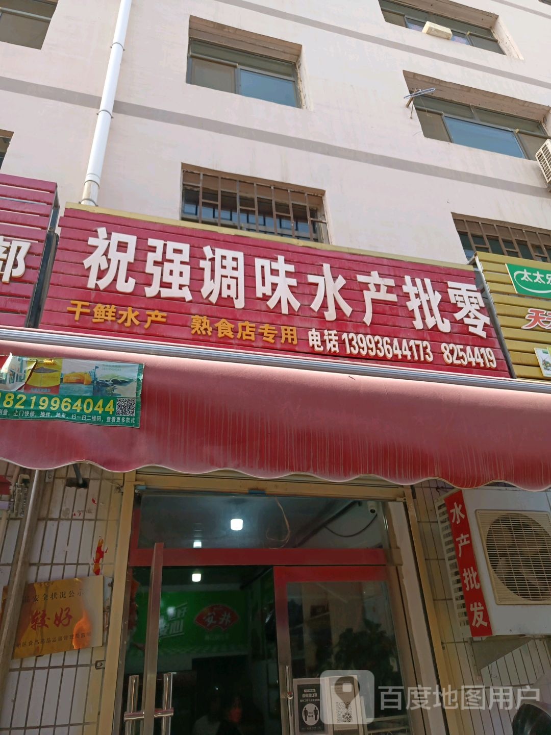 祝强调味水产批零部