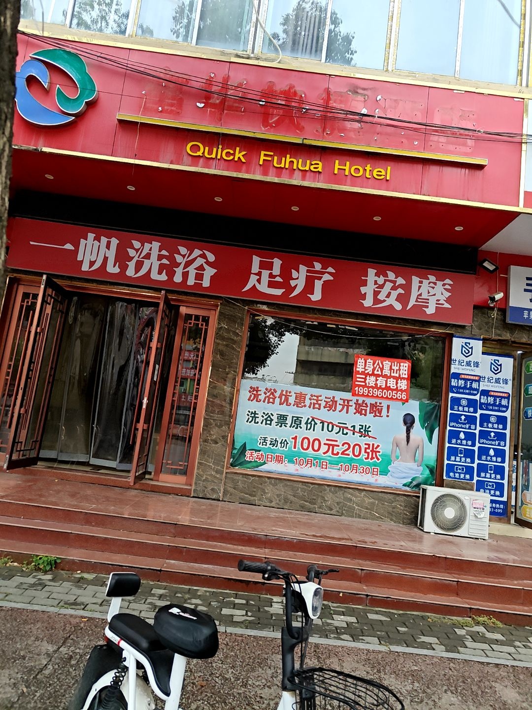 富华洗浴中心