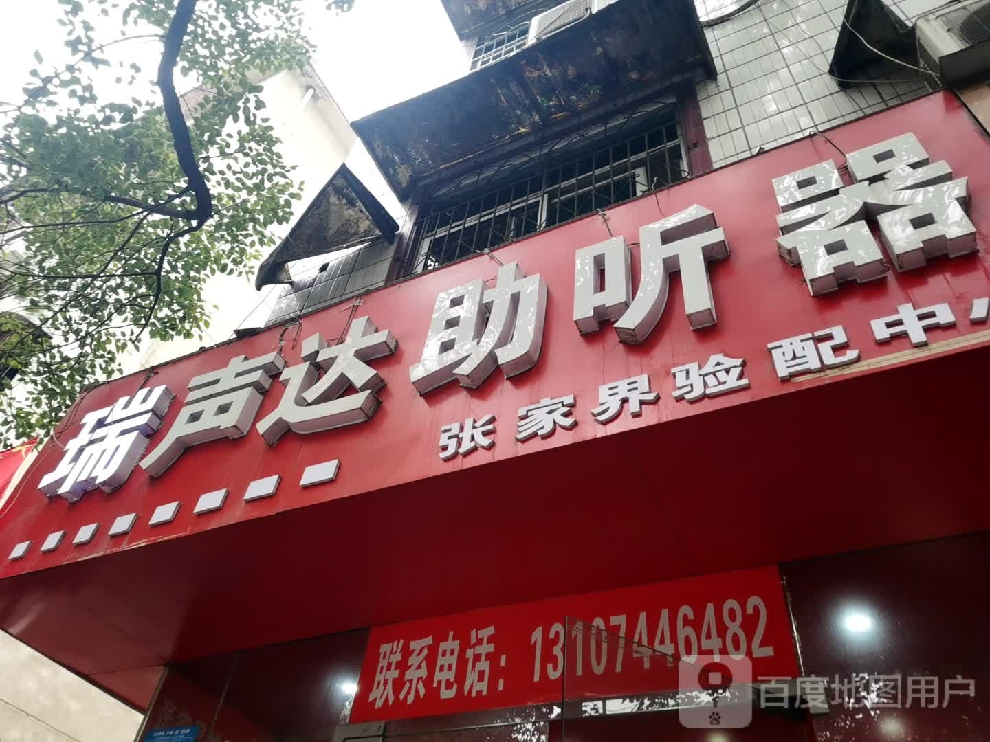 瑞声达助听器(古庸路店)