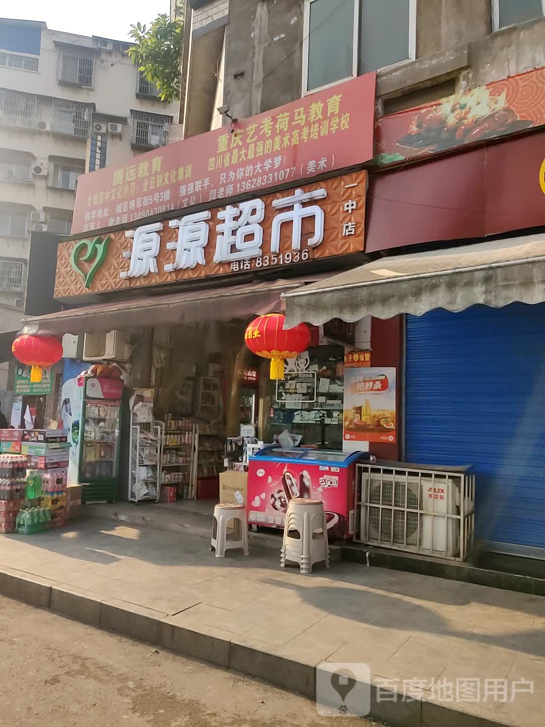 源源超市(一中店)