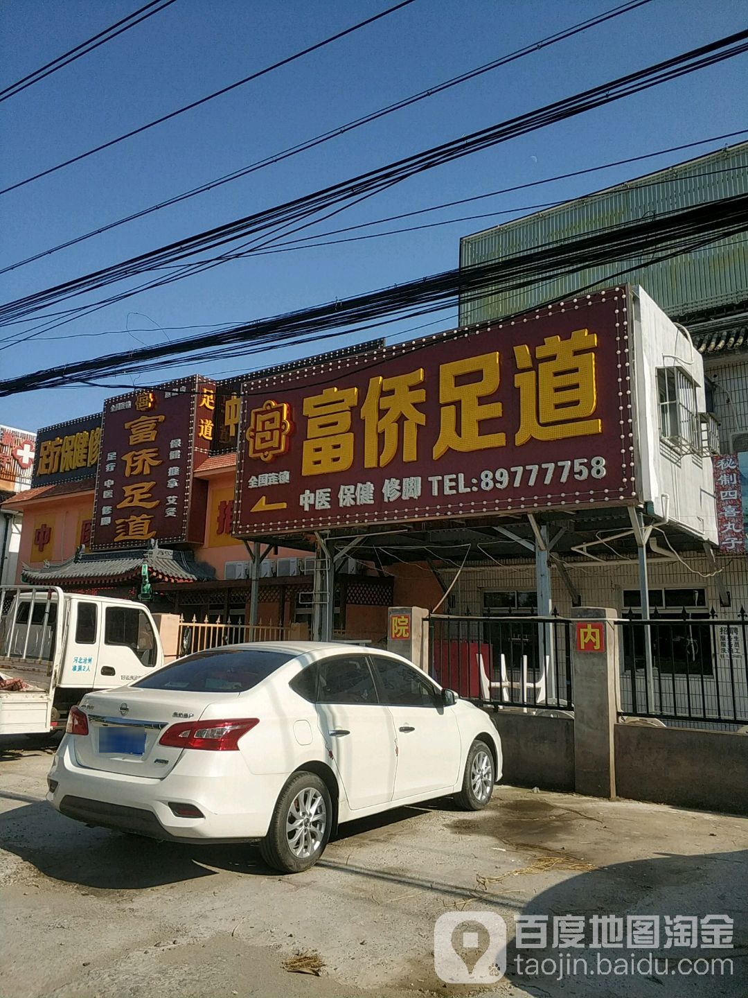 天富侨保健(北清路店)