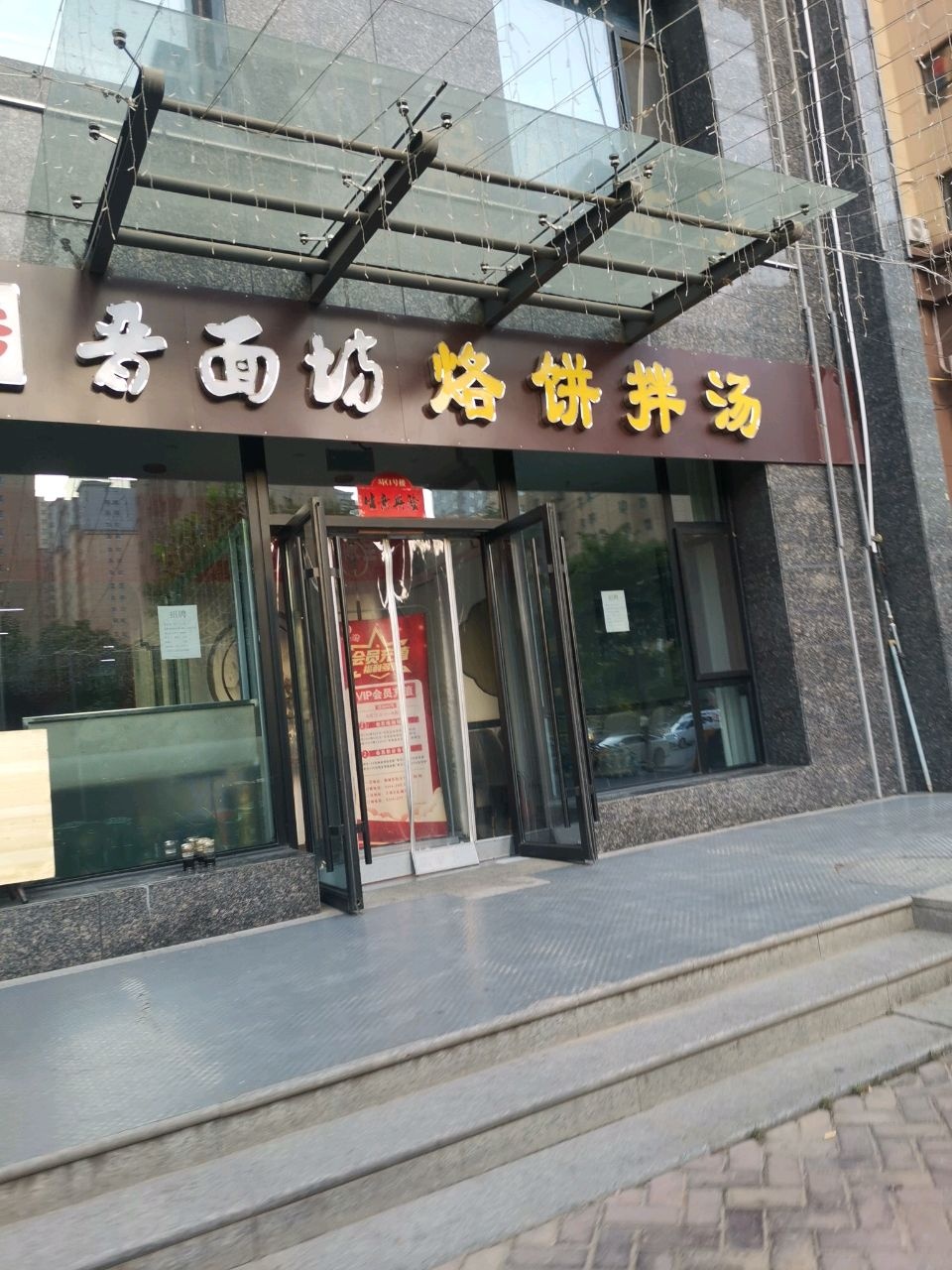 晋面坊烙饼拌汤(王湖小区5区店)