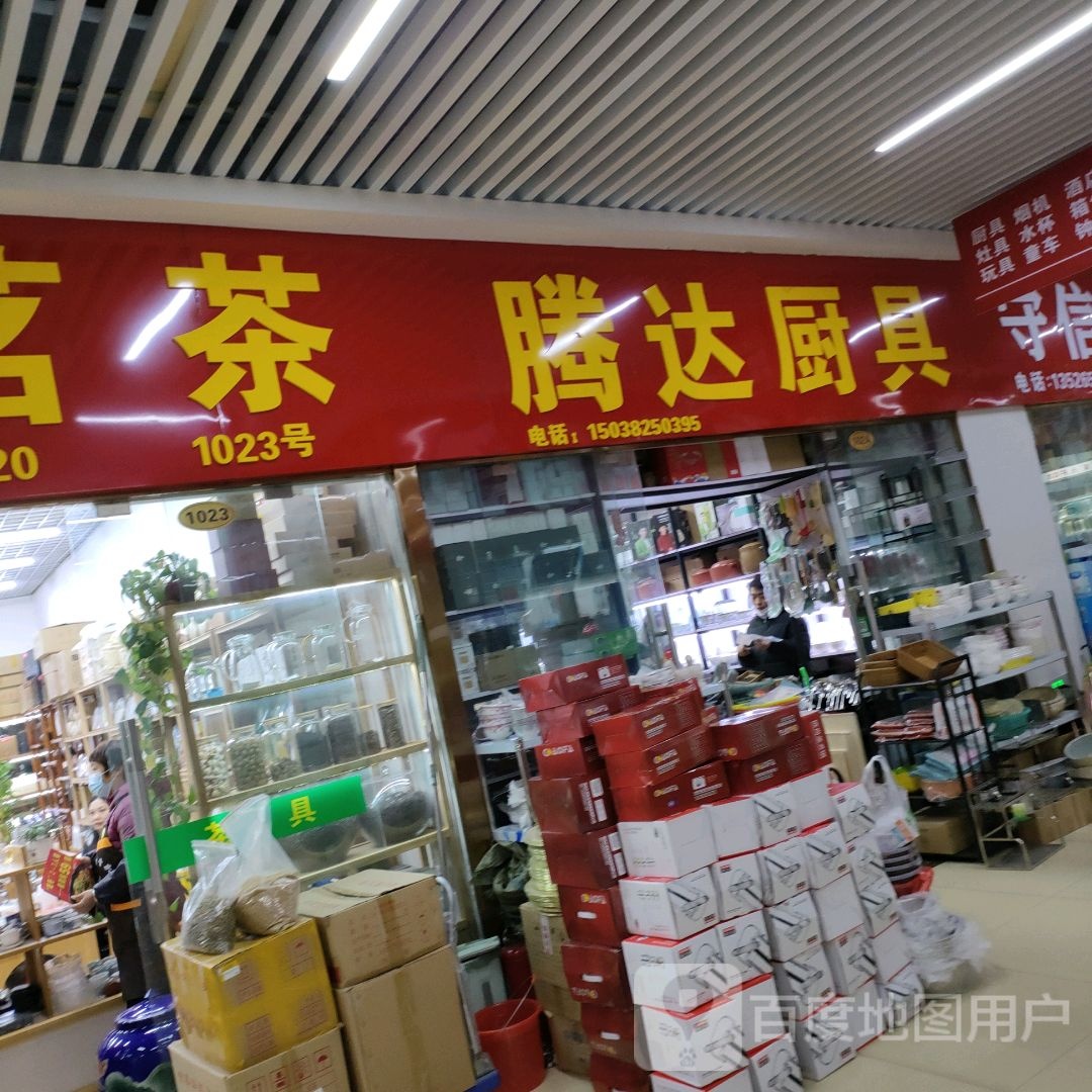 腾达厨具(郑州信基黄河生活广场店)