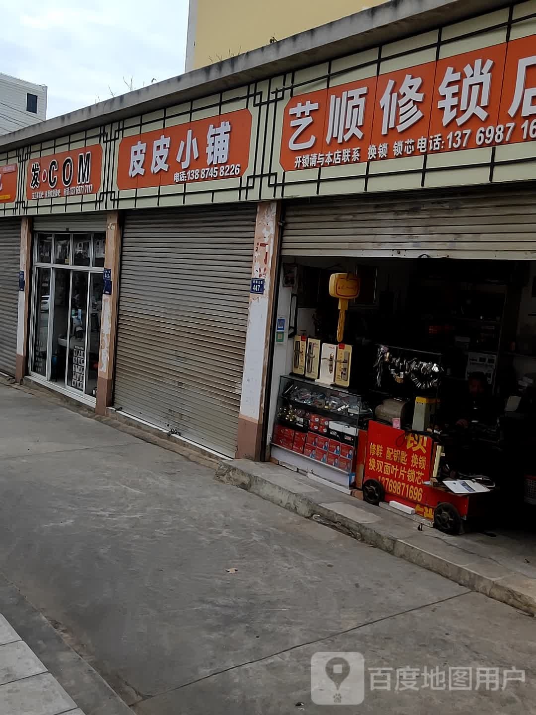 艺顺修锁店