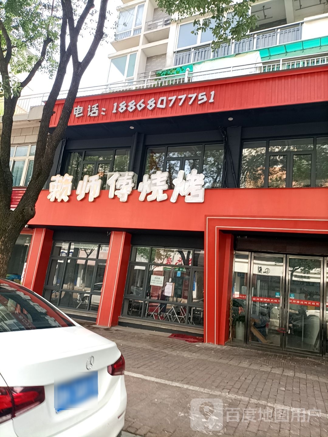 赖师傅烤烧(思源店)