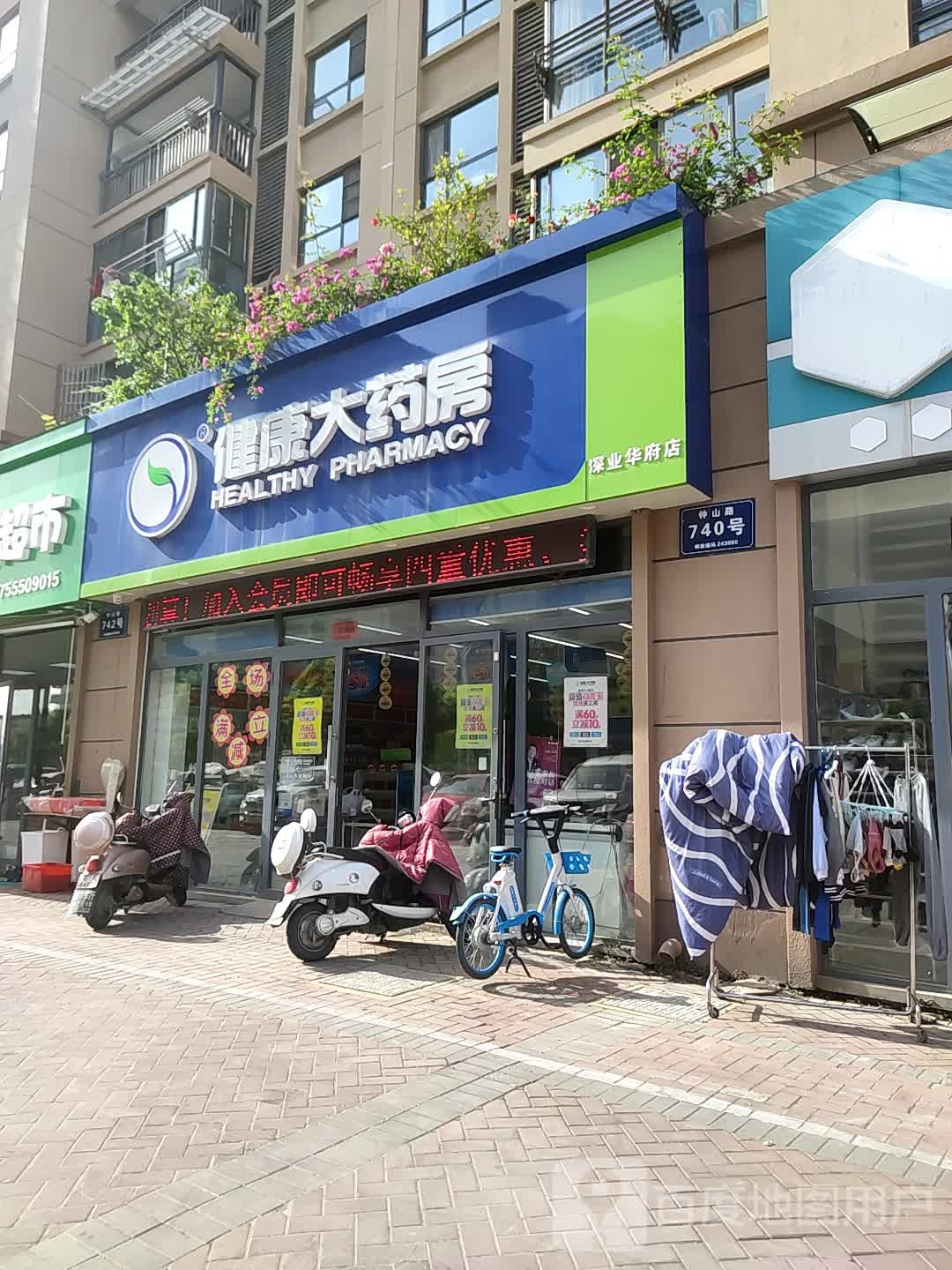 健康人药房(深业华府店)