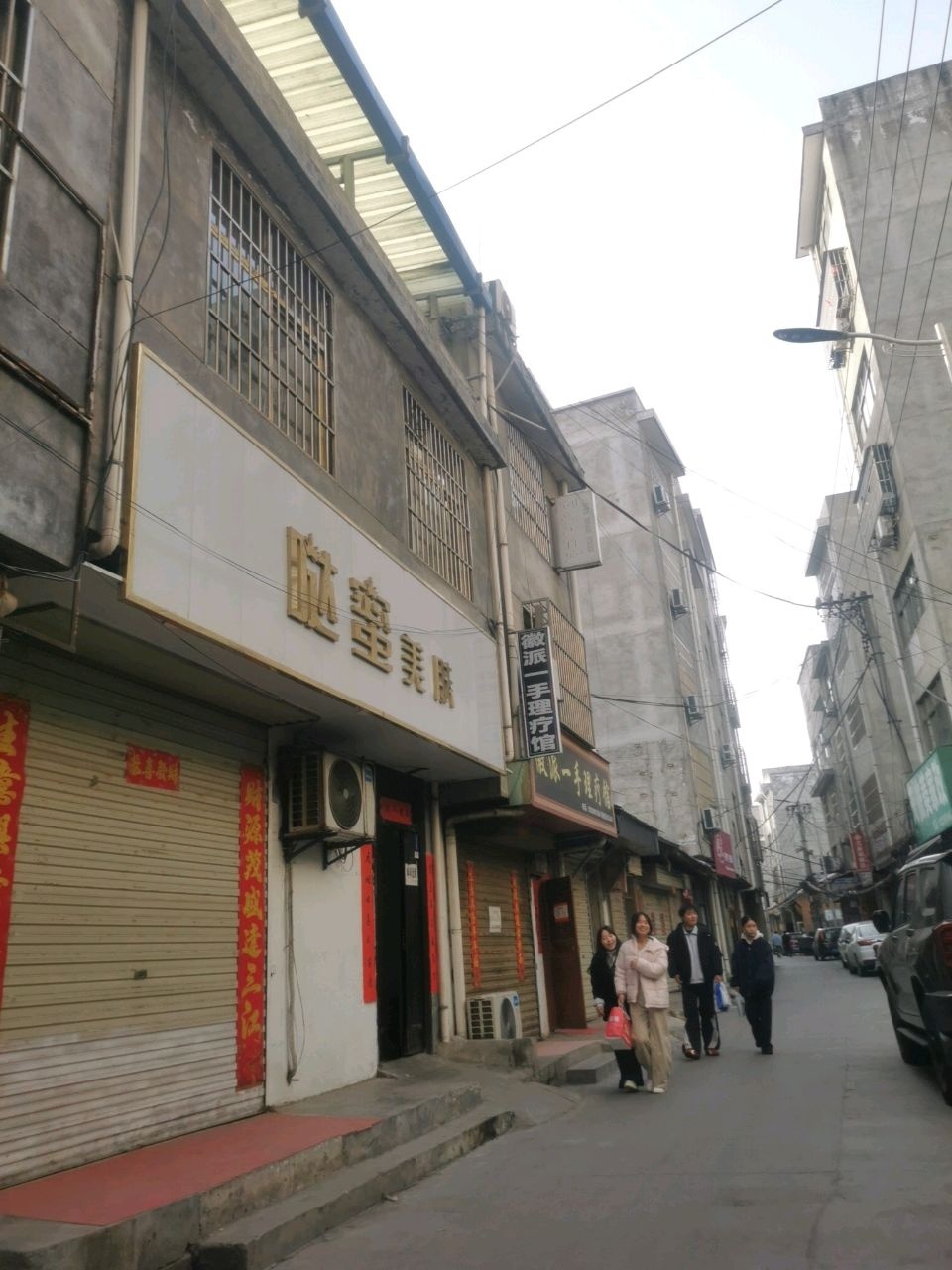 徽派一手理疗馆
