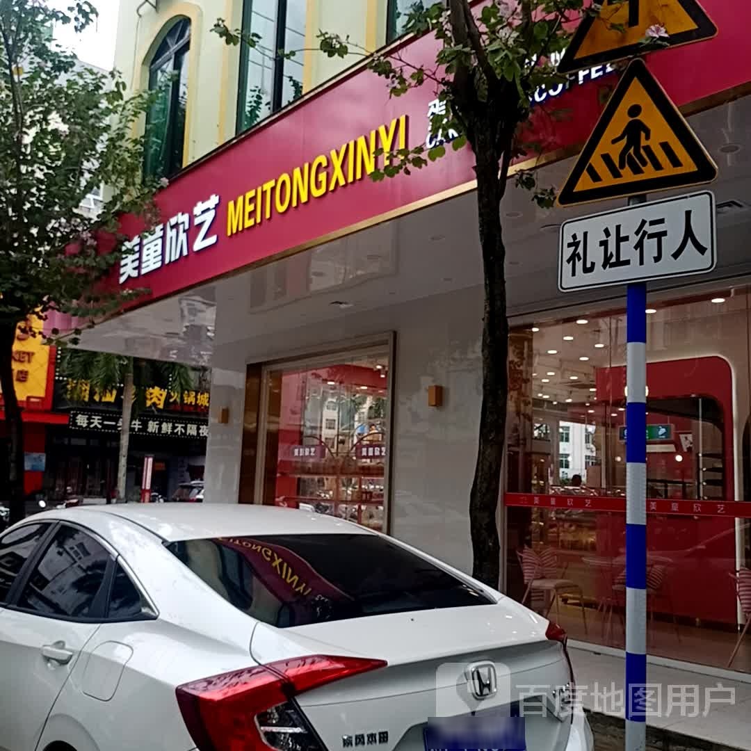 美童欣艺(金海路店)