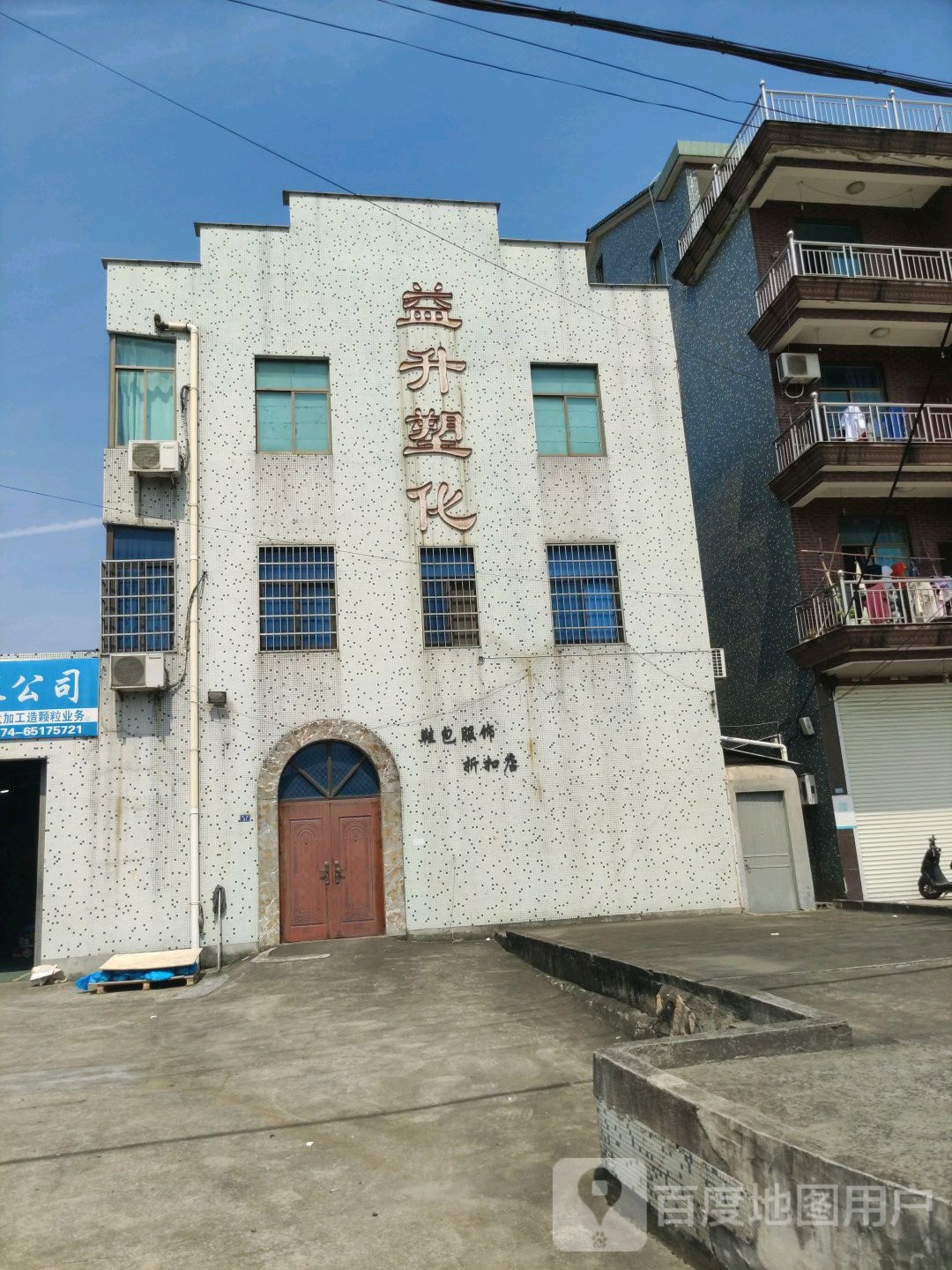 益升塑化