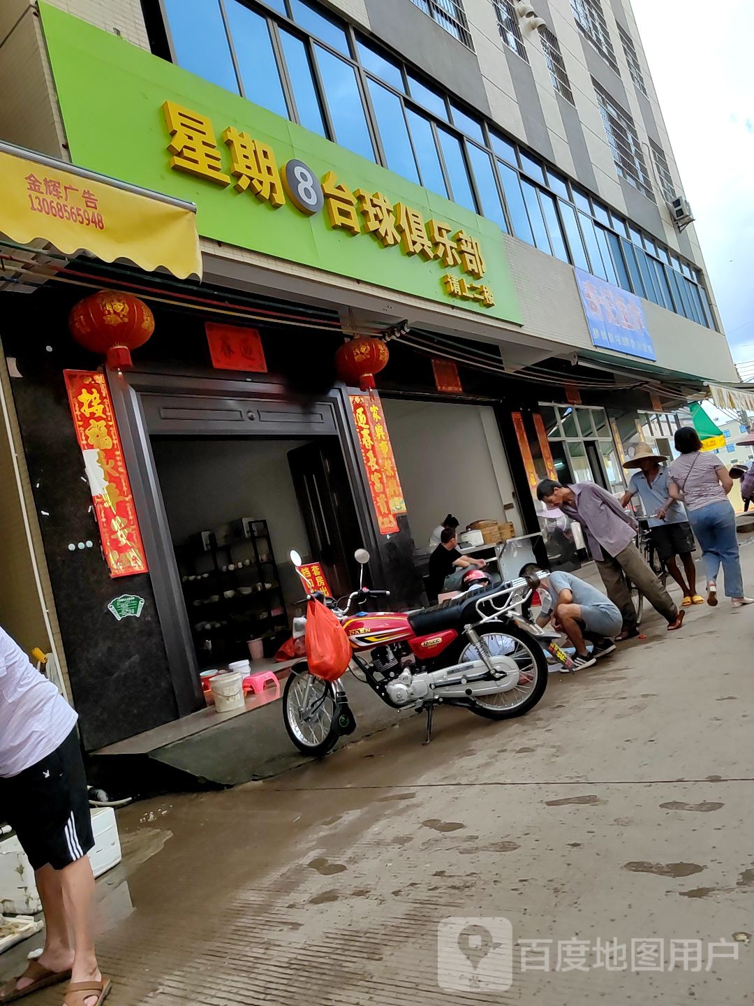 星期8台球俱乐部(岭门市场店)