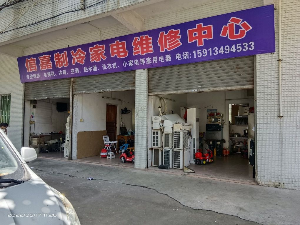信嘉制冷家电维修中心