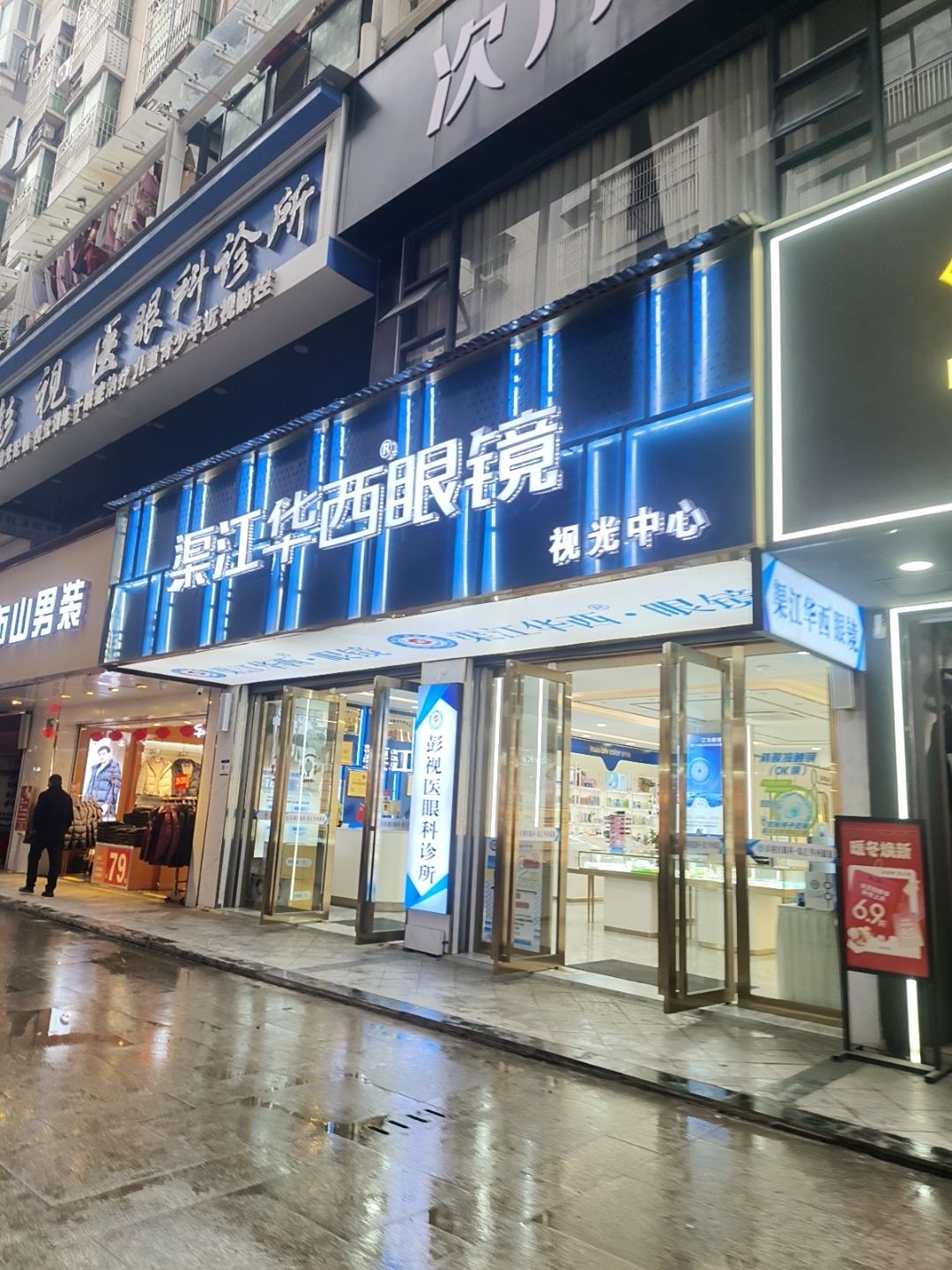 渠江华西眼镜视光中心(营渠路店)