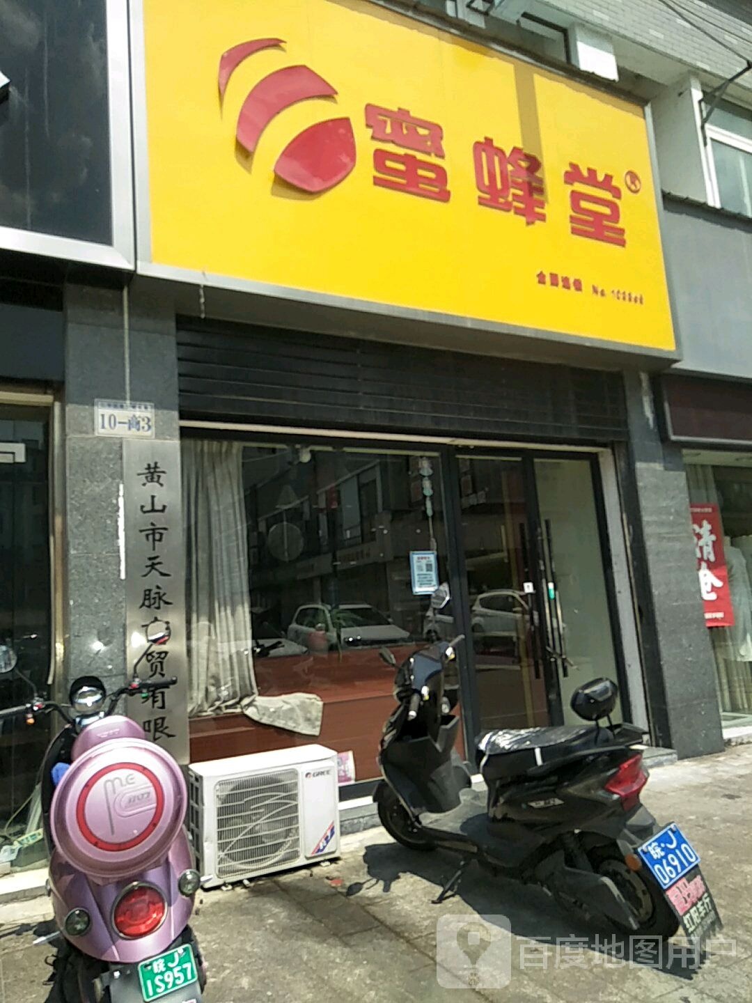 蜜蜂堂(南山路店)