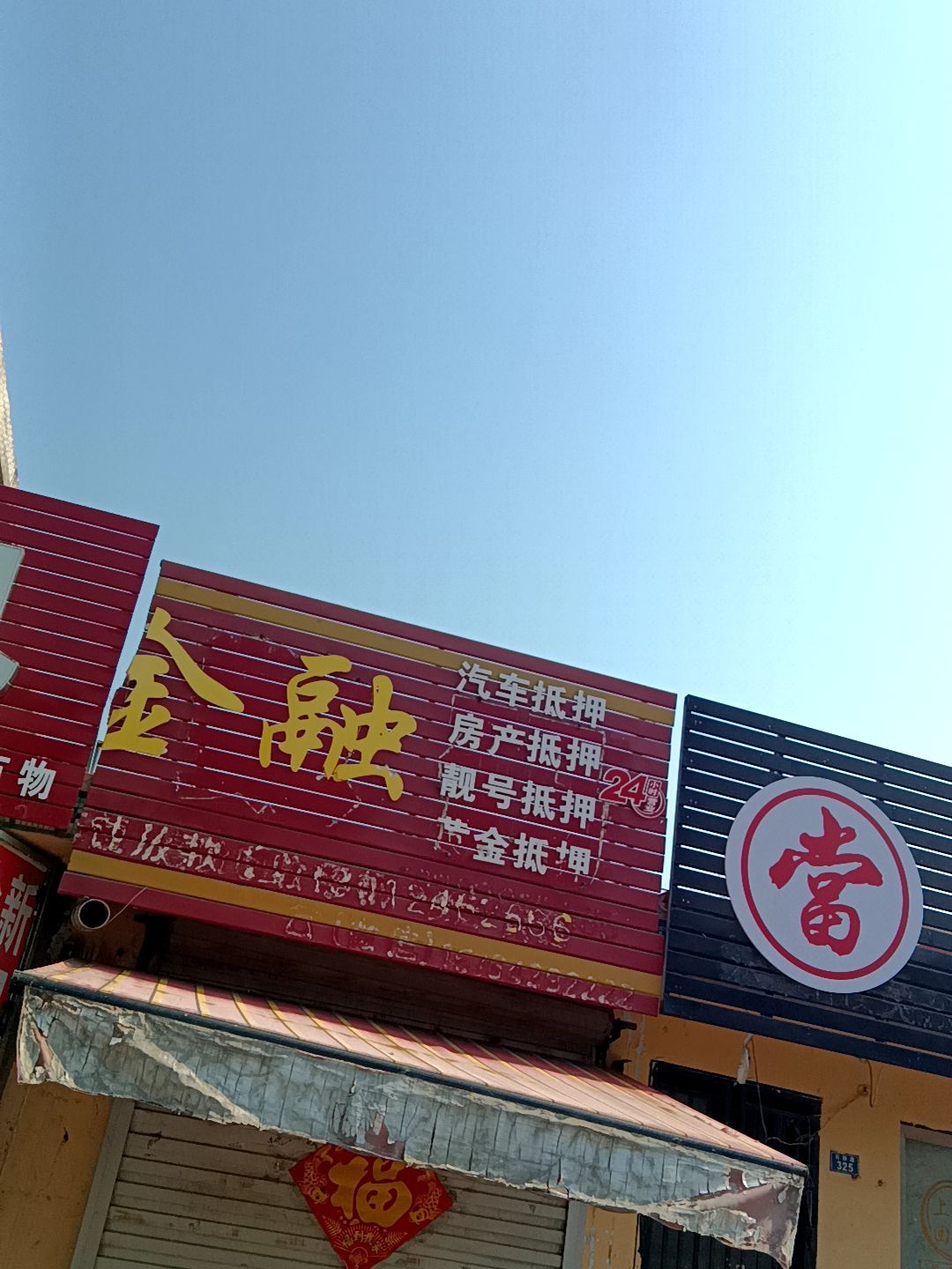 发发黄金回收(石桥路店)