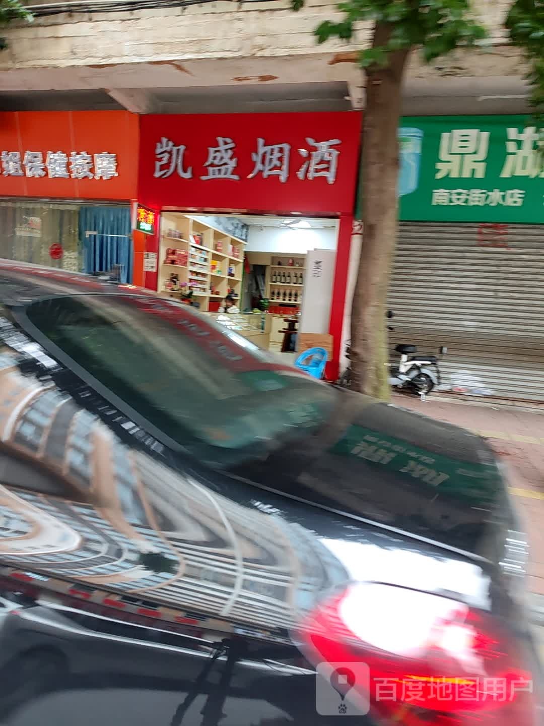 凯盛烟酒