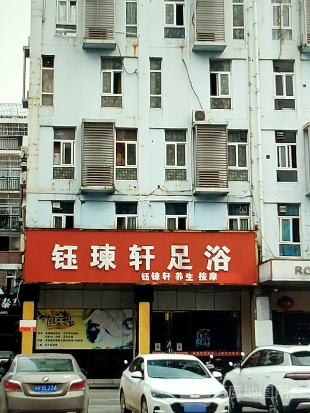 钰瑓轩足浴