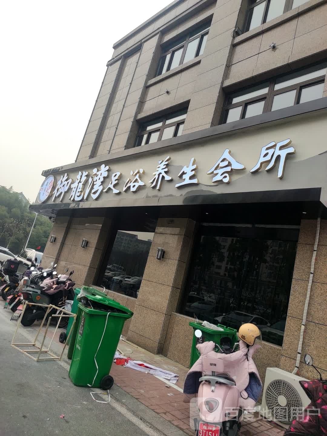 御龙湾洗浴养生会所(御公馆店)