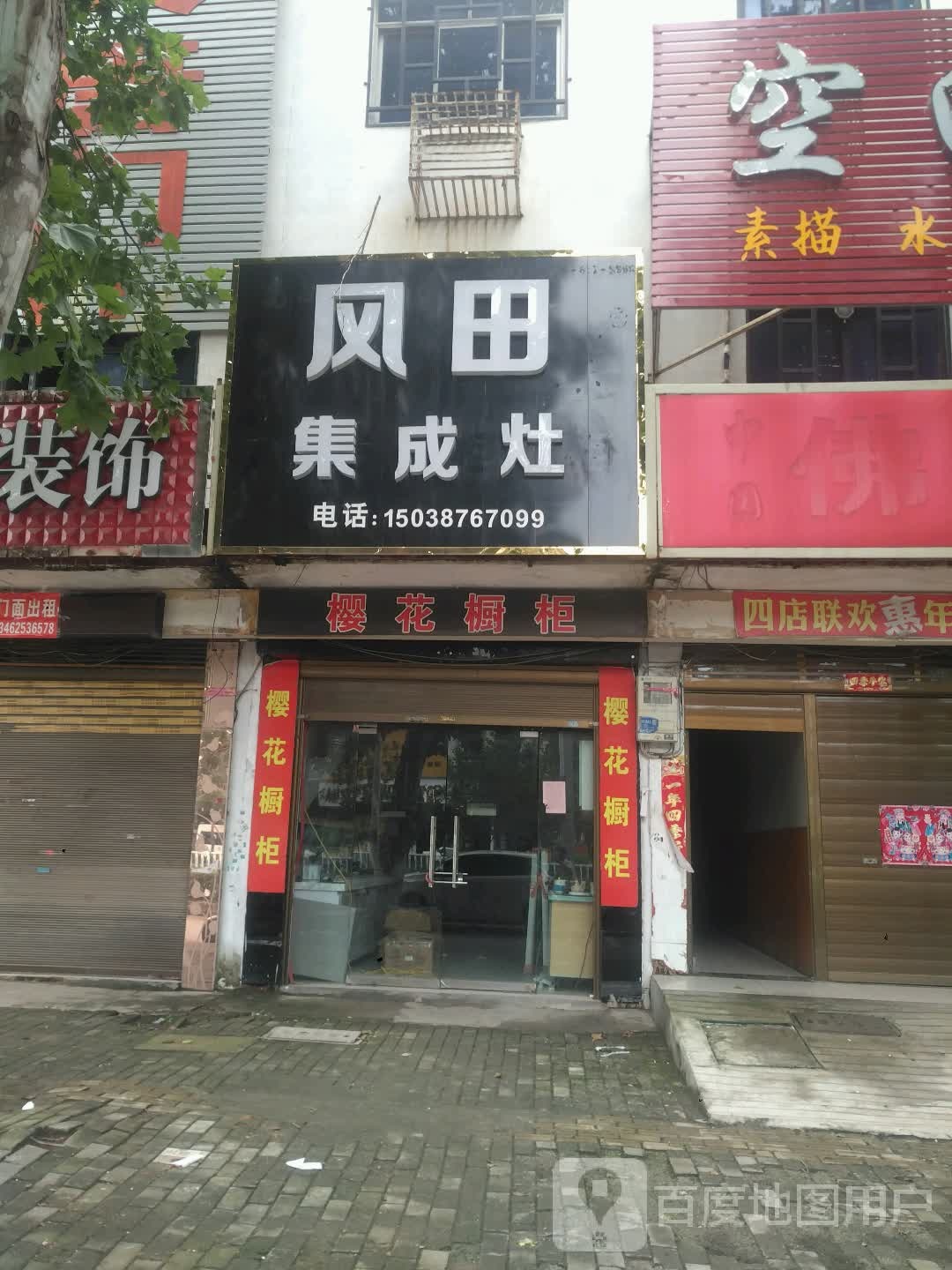 新野县风田集成灶(人民路店)