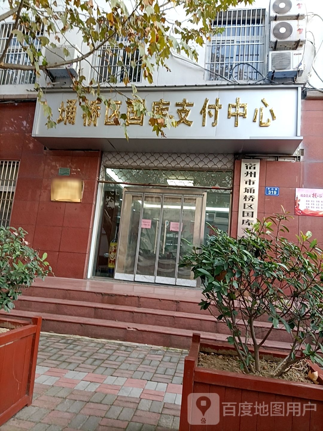 宿州市埇桥区国库支付中心