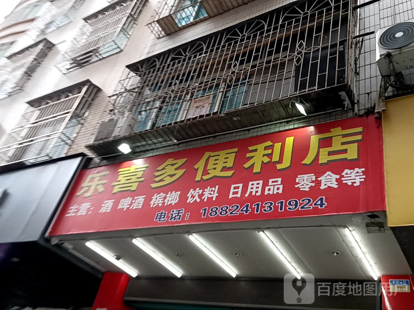 乐喜多便利店(信宜东汇城店)