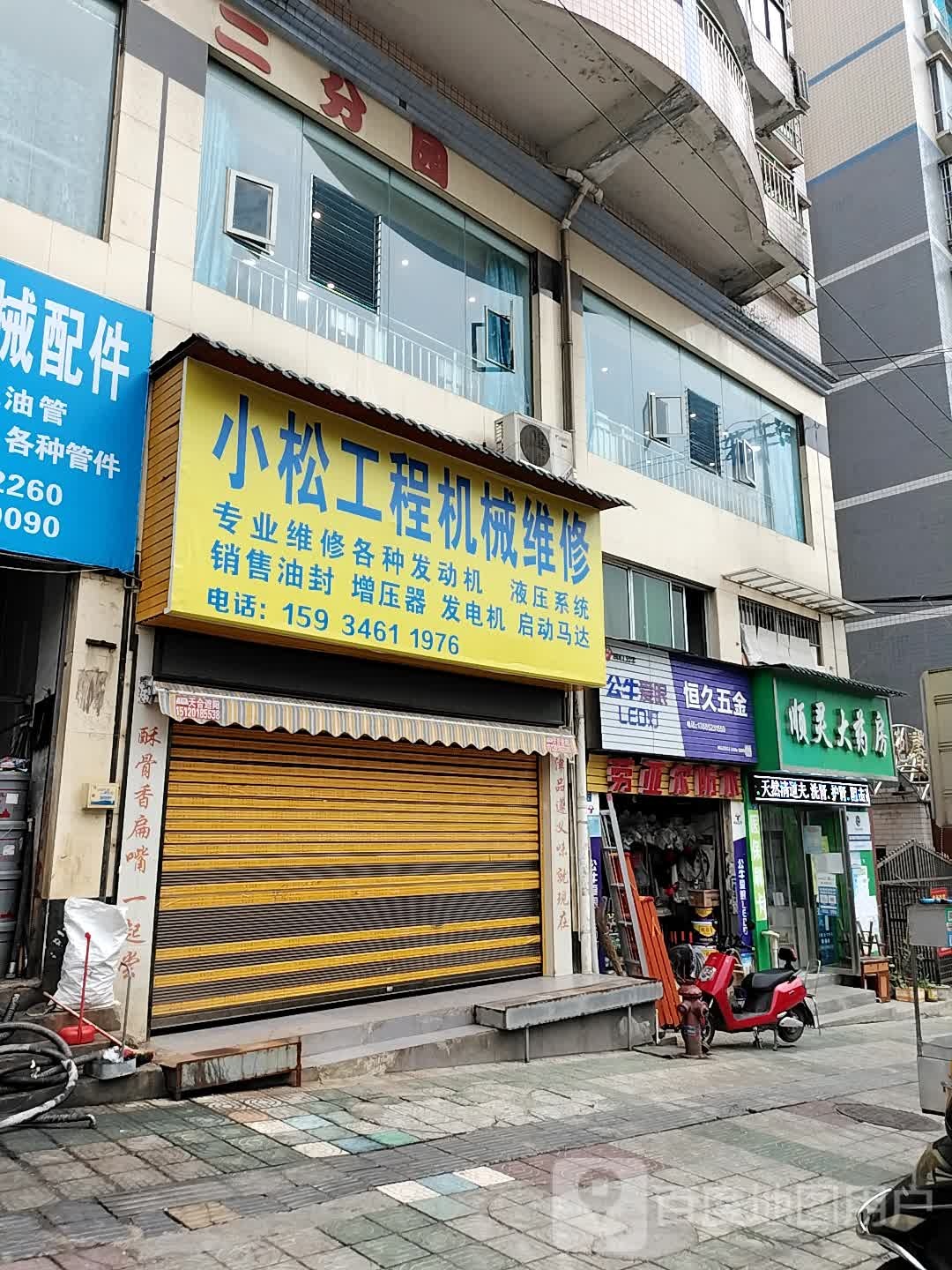 恒久五金
