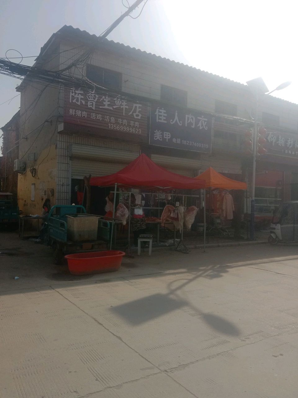 陈曹生鲜店