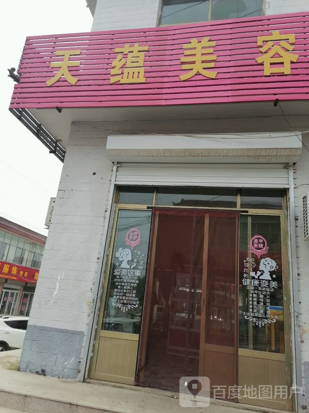 天蕴美容