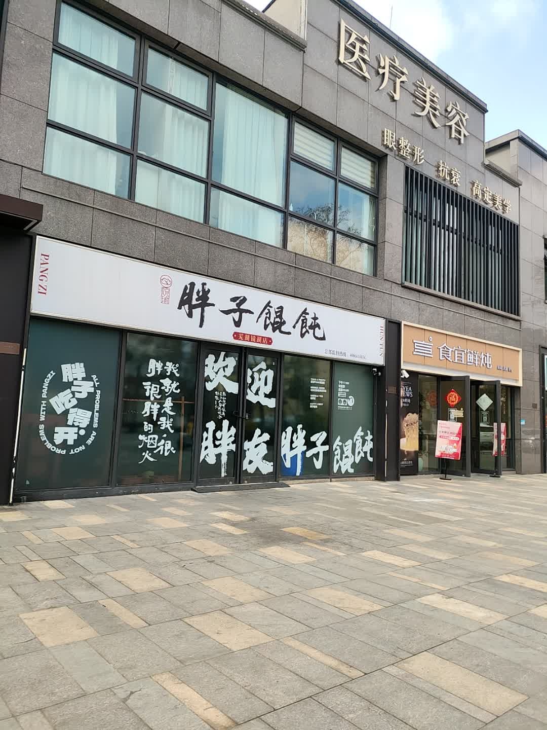 婉瑜胖子馄饨(芜湖镜湖区店)