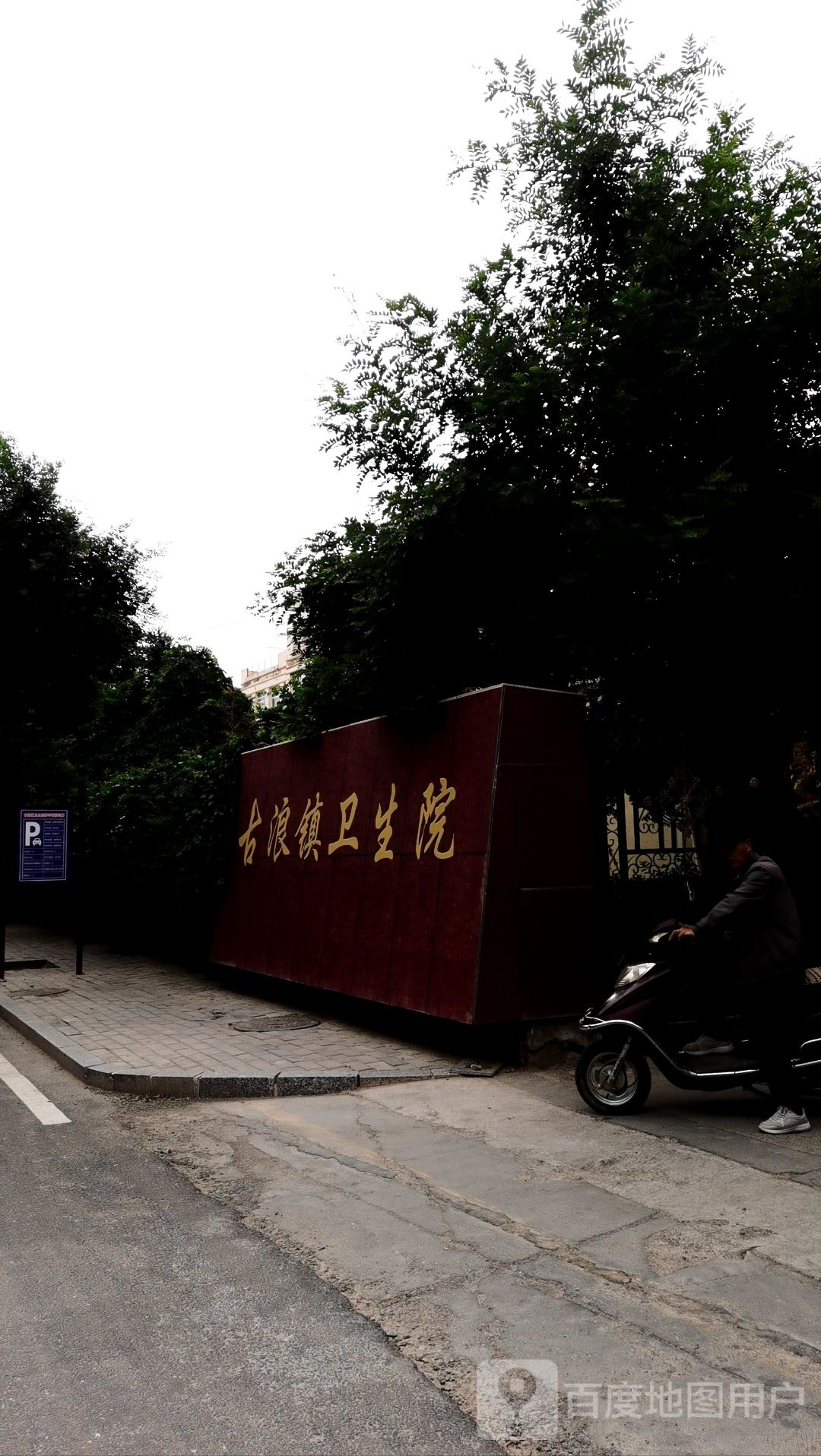 古浪县古浪镇中心卫生院