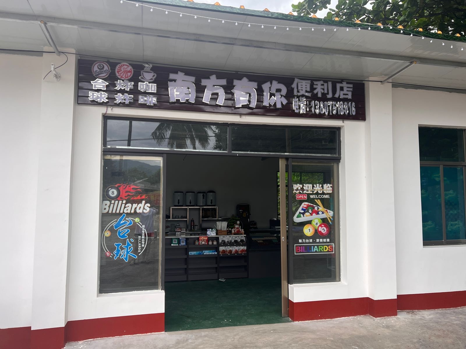 南方有你便利店