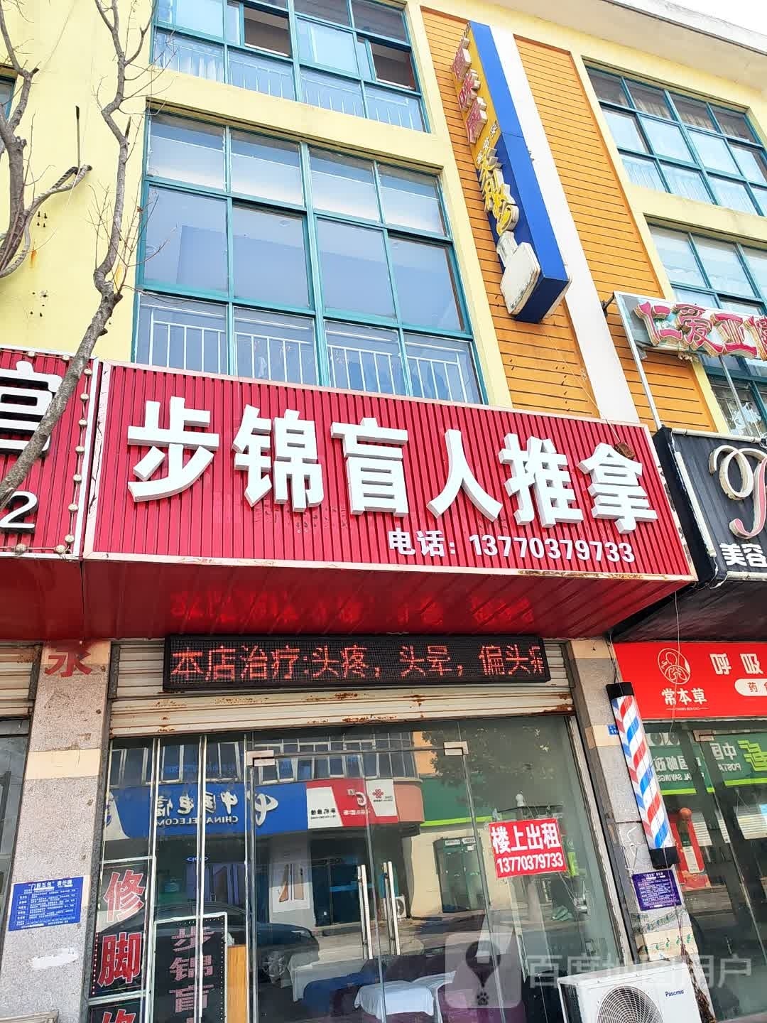 步锦盲仁推拿