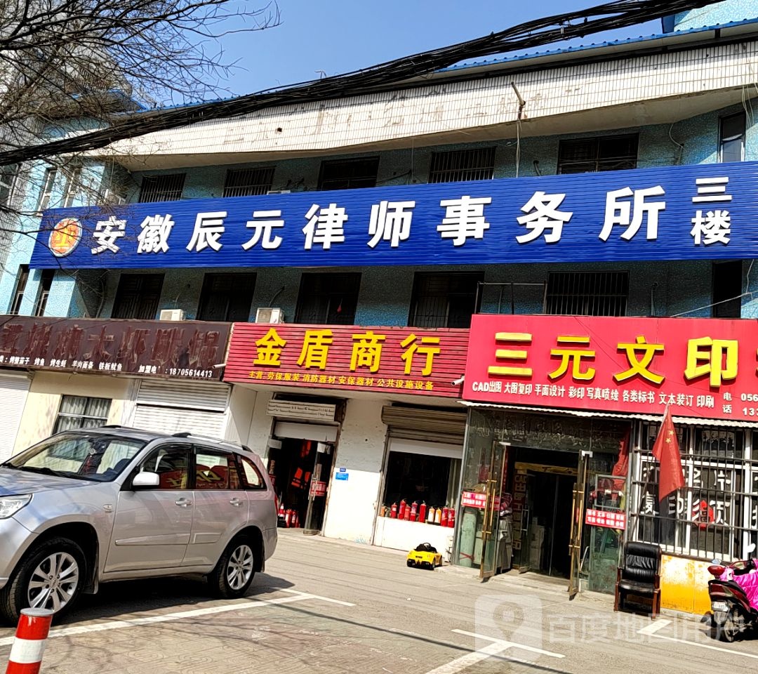 安徽辰元律师事务所