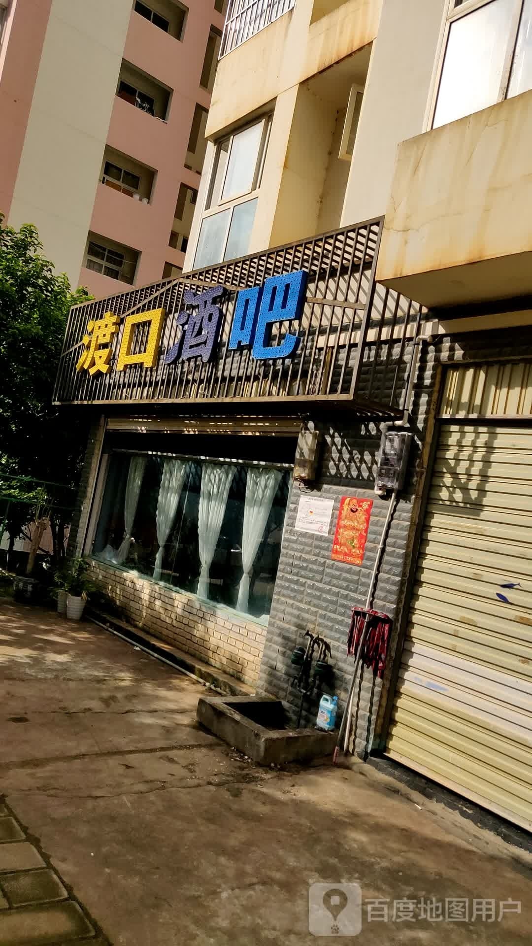 渡口酒吧(羊勐线店)