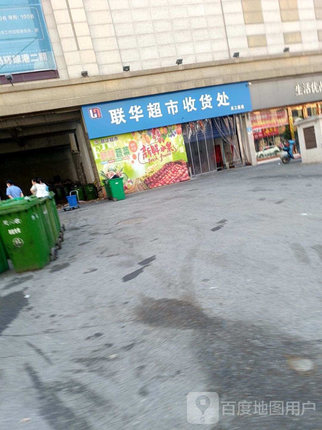 联华超市收货处