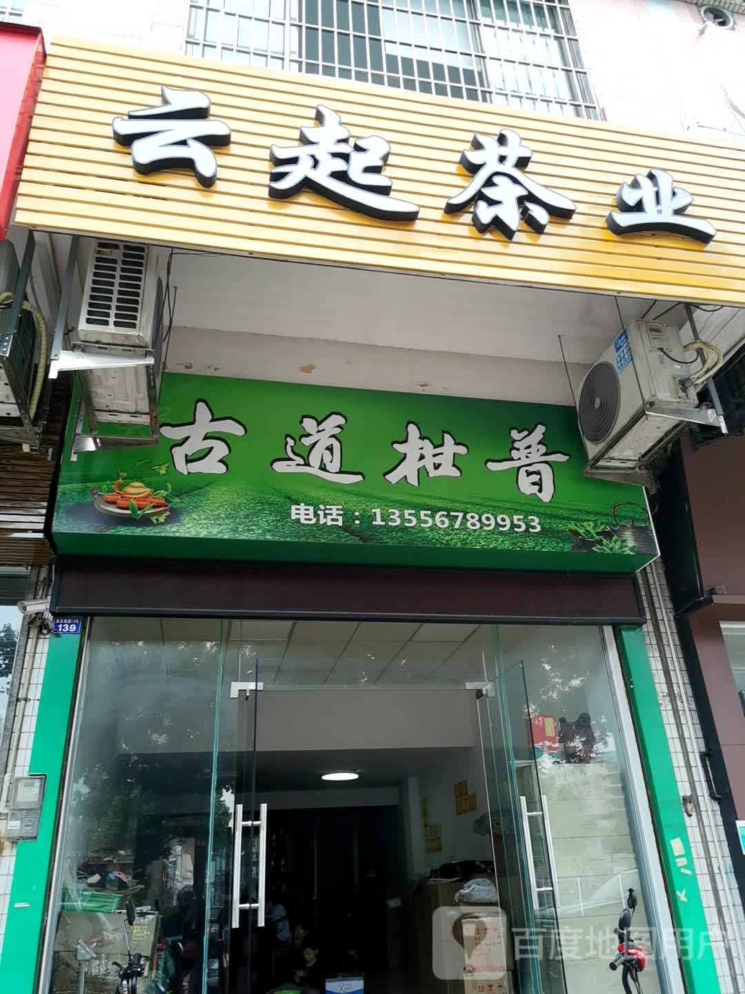 云起茶业