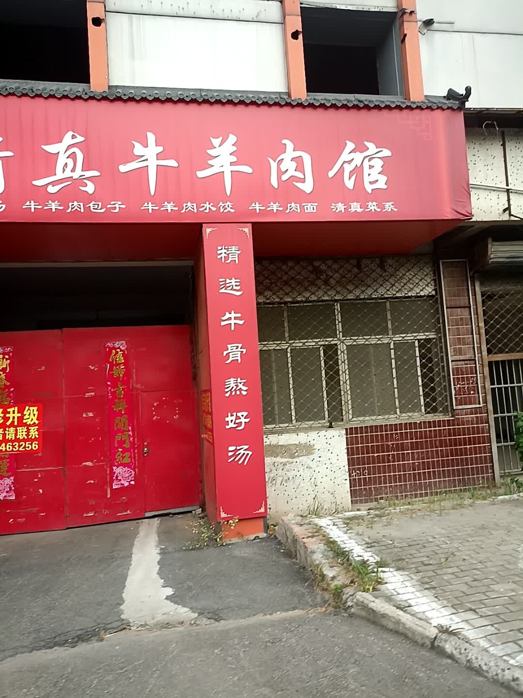 特色清真牛羊肉馆