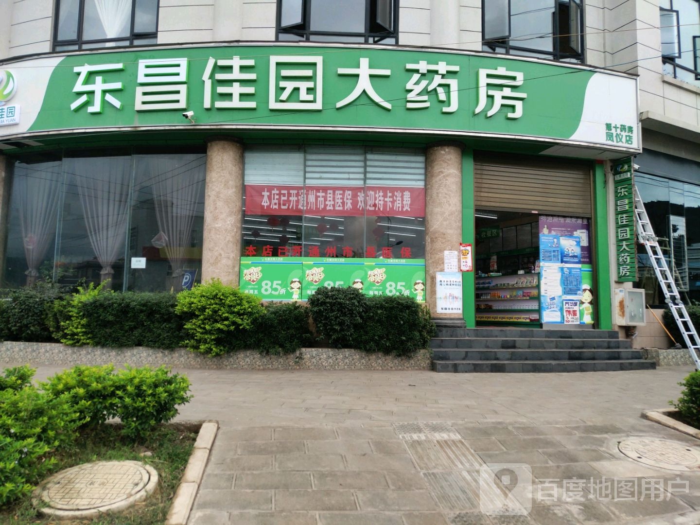 东昌佳园大药房(凤仪店)