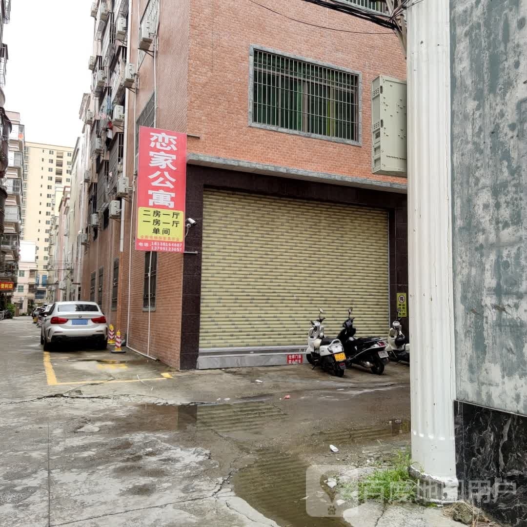 恋家公寓