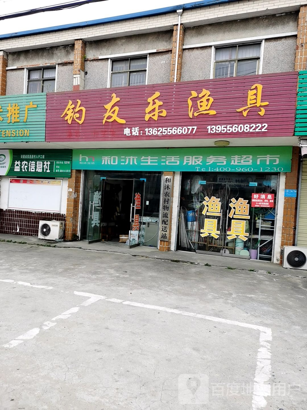钓友乐渔具(沪聂线店)