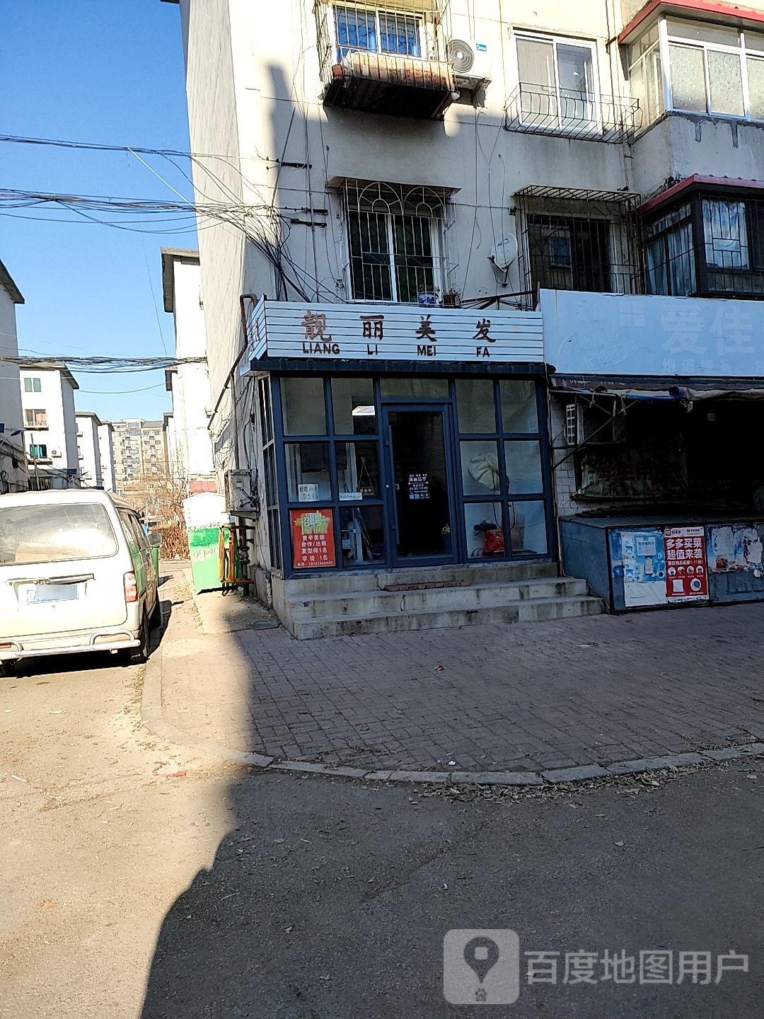靓丽美发(葛布北街店)