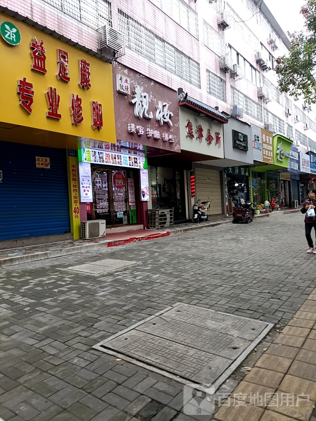 益足康专业脚修(青年路店)