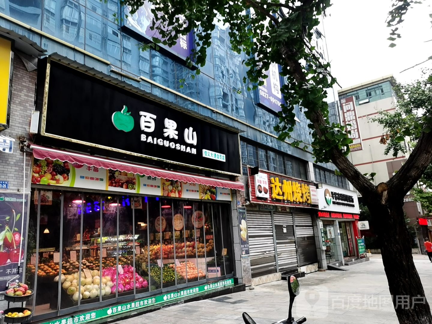 百果山(信义大道会员店)