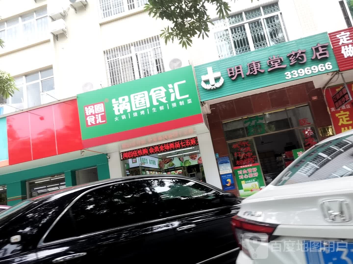 锅圈食汇火锅烧烤食材超市(体育路店)